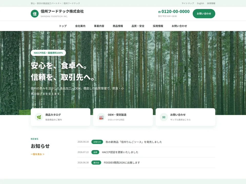 食品メーカーサイトの制作例